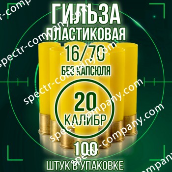 Гильза пластиковая 20 калибр, без капсюля, 16/70мм, уп100шт. (Россия)