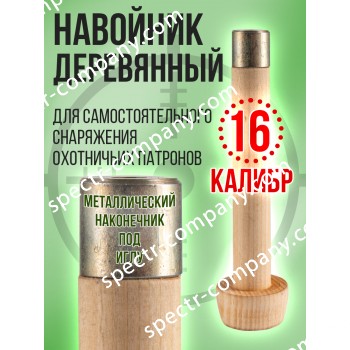 Навойник 16 калибра деревянный с металлическим наконечником для игл. (СПЕКТР)