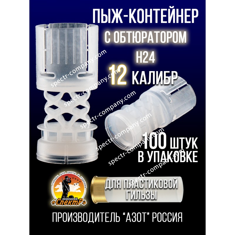 Пыж-контейнер Н24/12калибр, п/эт, для пластиковой гильзы, уп100шт. (АЗОТ)