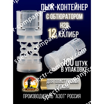 Пыж-контейнер Н28/12калибр, п/эт, для пластиковой гильзы, уп100шт. (АЗОТ)