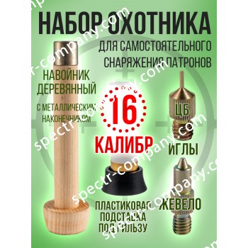 Комплект- Навойник деревянный  с иглами и подставкой /16калибр (СПЕКТР)