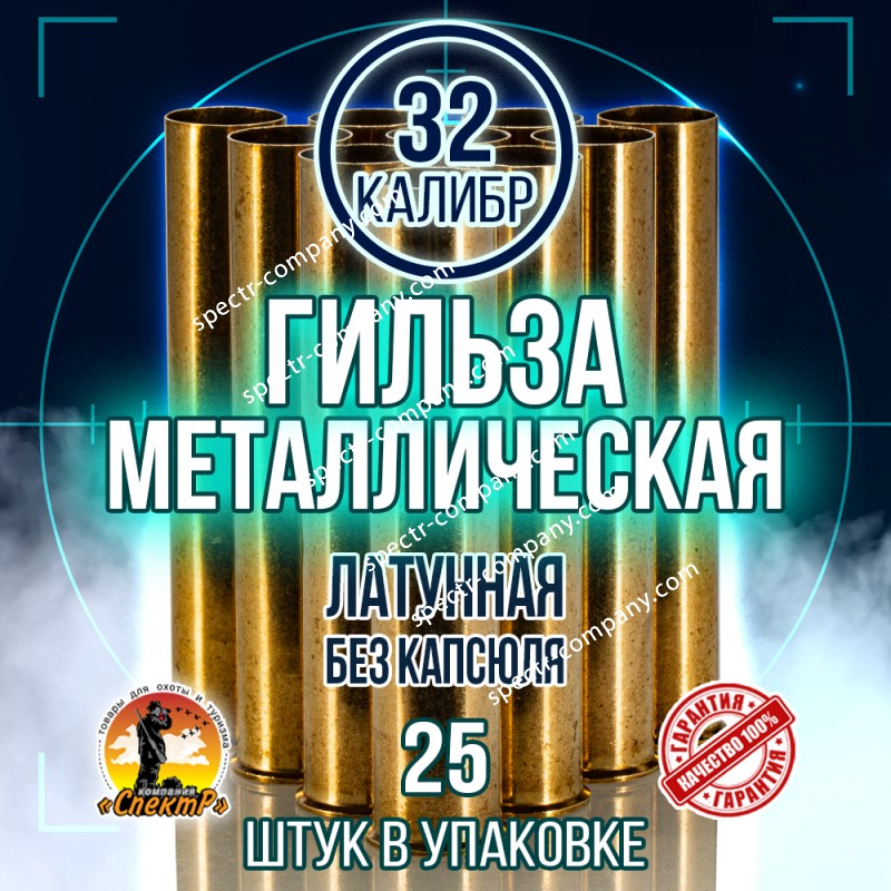 Гильза латунная 32 калибр, без капсюля, 70мм, уп25шт.(TULAMMO)