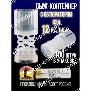 Пыж-контейнер Н24/12калибр, п/эт, для пластиковой гильзы, уп100шт. (АЗОТ)