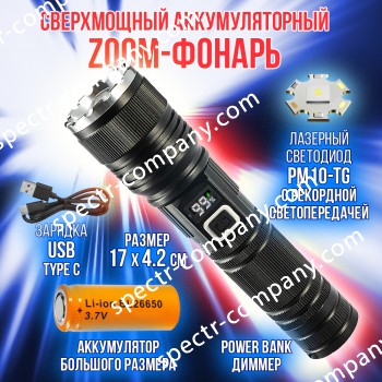 Фонарь аккумуляторный S010-PM10-TG (диод TG, индикатор заряда, USB)