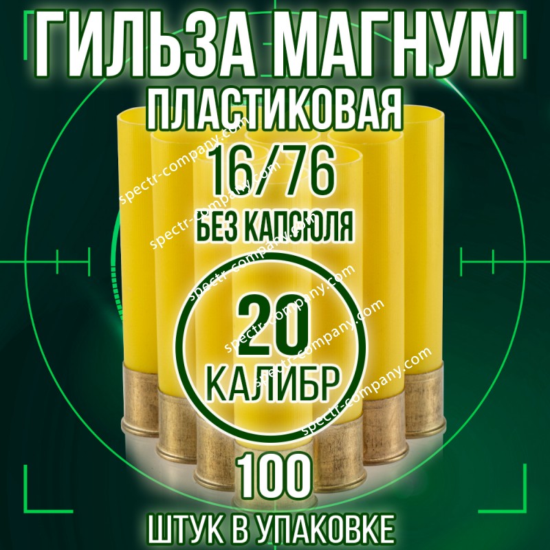 Гильза Магнум, пластиковая, 20 калибр, без капсюля, 16/76мм, уп100шт. (Россия)