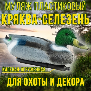 Муляж кряквы селезня 14ПС