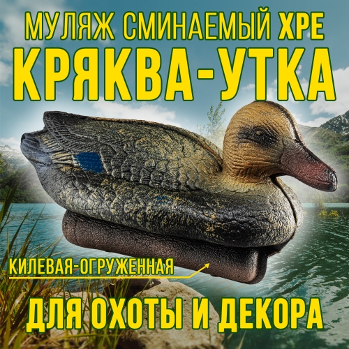 Муляж кряквы утки 12KU