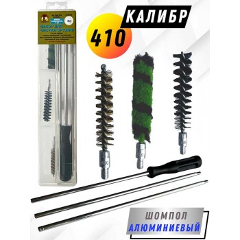 Набор для чистки оружия 410клб в ПРОЗРАЧНОМ КЕЙСЕ с алюминиевым шомполом (6020AL-410)