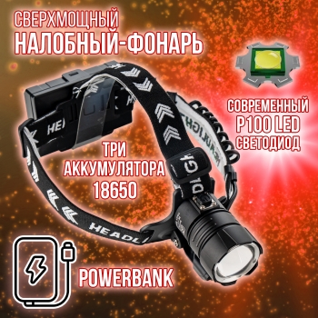 Фонарь на голову аккумуляторный GL-Т37-Р100+СОВ (мощный диод Р100+СОВ, 3 аккумулятора, зарядка USB, power bank)