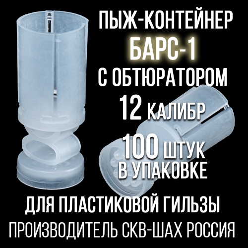 Пыж-контейнер Барс-1 12 клб, п/эт, для пластиковой гильзы, уп 100шт. (СКВ-ШАХ)