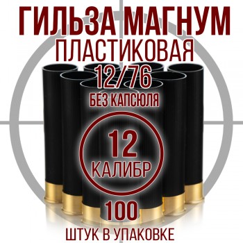 Гильза Магнум, пластиковая,12 калибр, без капсуля,12/76мм, уп100шт. (Россия)