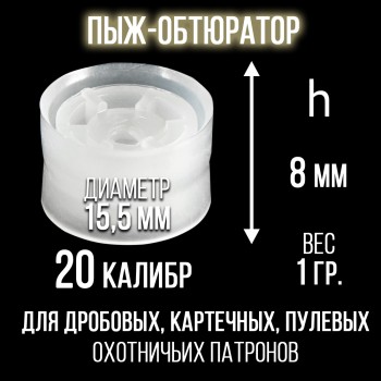 Пыж-Обтюратор 20 калибр п/эт, для пластиковой гильзы, уп100шт. (СКФ-ШАХ) 