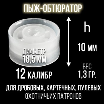 Пыж-Обтюратор 12 калибр п/эт, для пластиковой гильзы, уп100шт. (СКФ-ШАХ) 