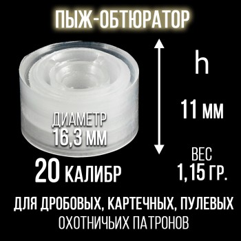 Пыж-Обтюратор 20 калибр, п/эт, для металлической гильзы, уп50шт. (СКФ-ШАХ)