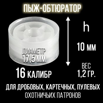 Пыж-Обтюратор 16 калибр, п/эт, для металлической гильзы, уп.50шт. (СКФ-ШАХ)