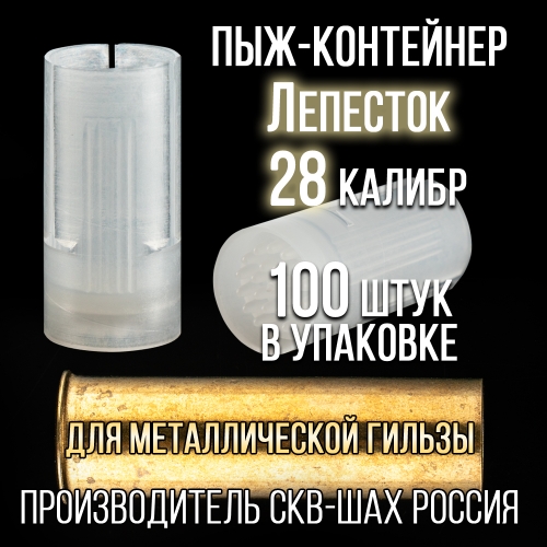 Пыж-Контейнер Лепесток 28 калибр, п/эт, для металлической гильзы, уп.100шт. (СКФ-ШАХ)