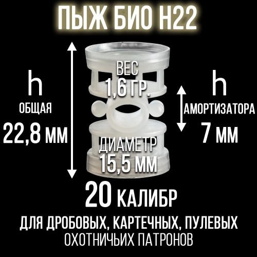 Пыж Н22 БИО 20 калибр/ для пластиковой гильзы/ уп100шт.(СКФ-ШАХ) 