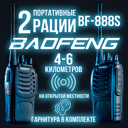 Комплект раций Baofeng BF-888s /набор 2 шт/ аккум Li-ion, фонарь, разьем Type-C.  