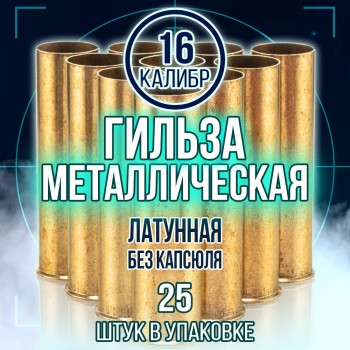 Гильза латунная 16 калибр, без капсюля, 70мм, уп25шт.(TULAMMO)