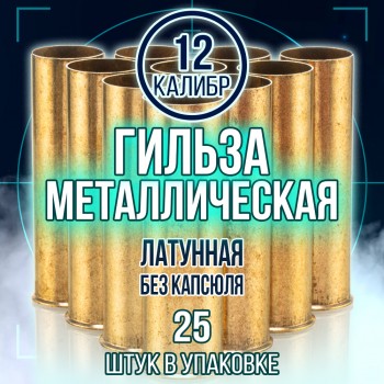 Гильза латунная 12 калибр, без капсюля, 70мм, уп25шт.(TULAMMO)