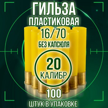 Гильза пластиковая 20 калибр, без капсюля, 16/70мм, уп100шт. (Россия)