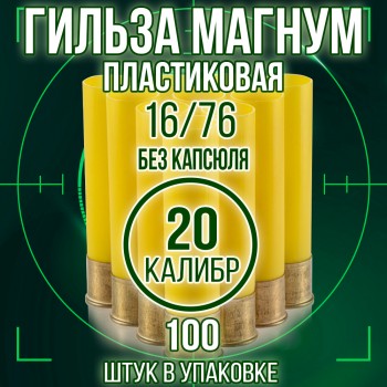 Гильза Магнум, пластиковая, 20 калибр, без капсюля, 16/76мм, уп100шт. (Россия)