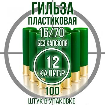 Гильза пластиковая 12 клб,  некапсулированная 16/70мм, уп. 100шт. (Россия) 