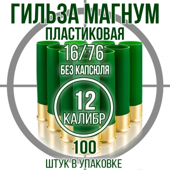 Гильза пластиковая 12 клб,  некапсулированная 16/76мм 