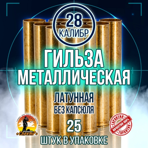 Гильза латунная 28 калибр, без капсюля, 70мм, уп25шт.(TULAMMO)