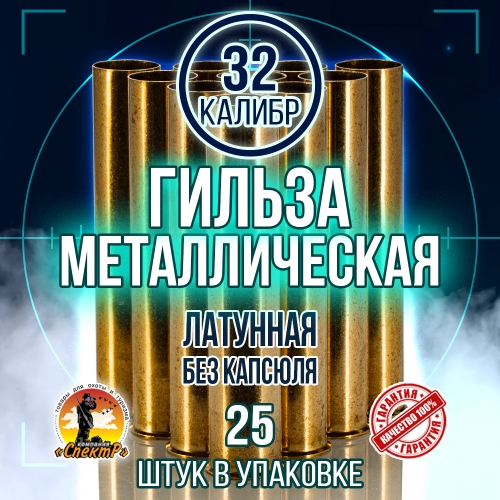 Гильза латунная 32 калибр, без капсюля, 70мм, уп25шт.(TULAMMO)