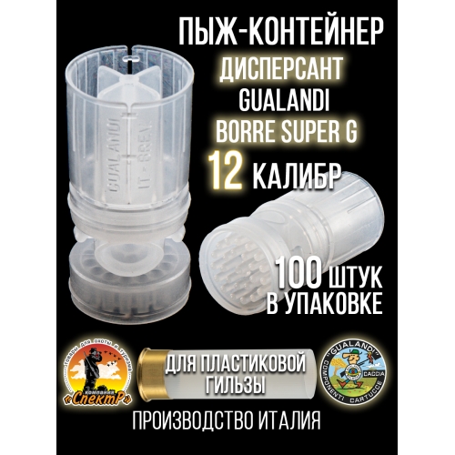 Пыж-контейнер  ДИСПЕРСАНТ  GUALANDI SUPER G/ 12 калибр, навеска 24-28гр, уп 100шт. (Италия)