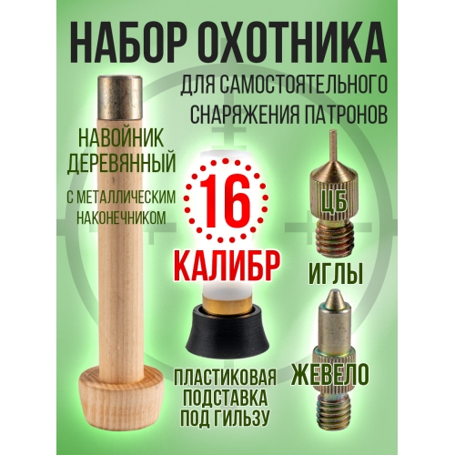 Комплект- Навойник деревянный  с иглами и подставкой /16калибр (СПЕКТР)