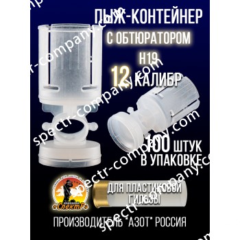Пыж-контейнер Н19/12калибр, п/эт, для пластиковой гильзы, уп100шт. (АЗОТ)