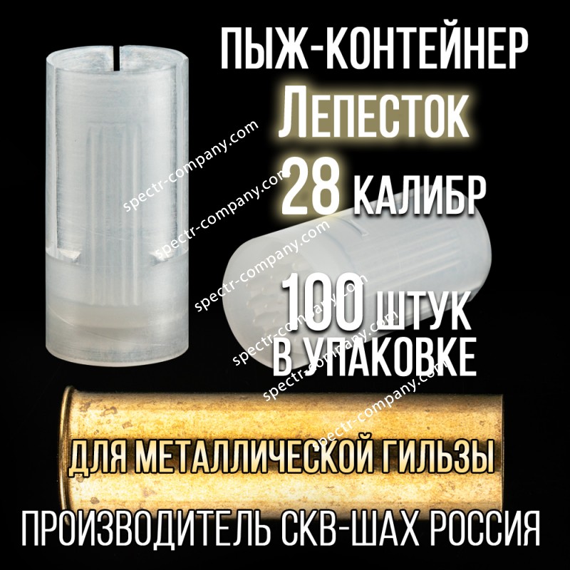 Пыж-Контейнер Лепесток 28 калибр, п/эт, для металлической гильзы, уп.100шт. (