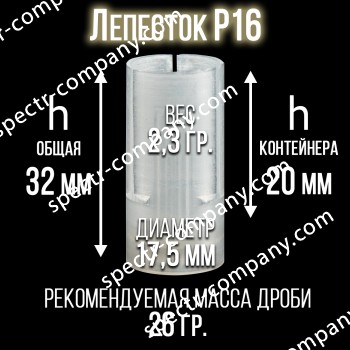 Пыж-контейнер Лепесток Р16 калибр с прокладкой, п/эт, для металлической гильзы, уп.50шт.(