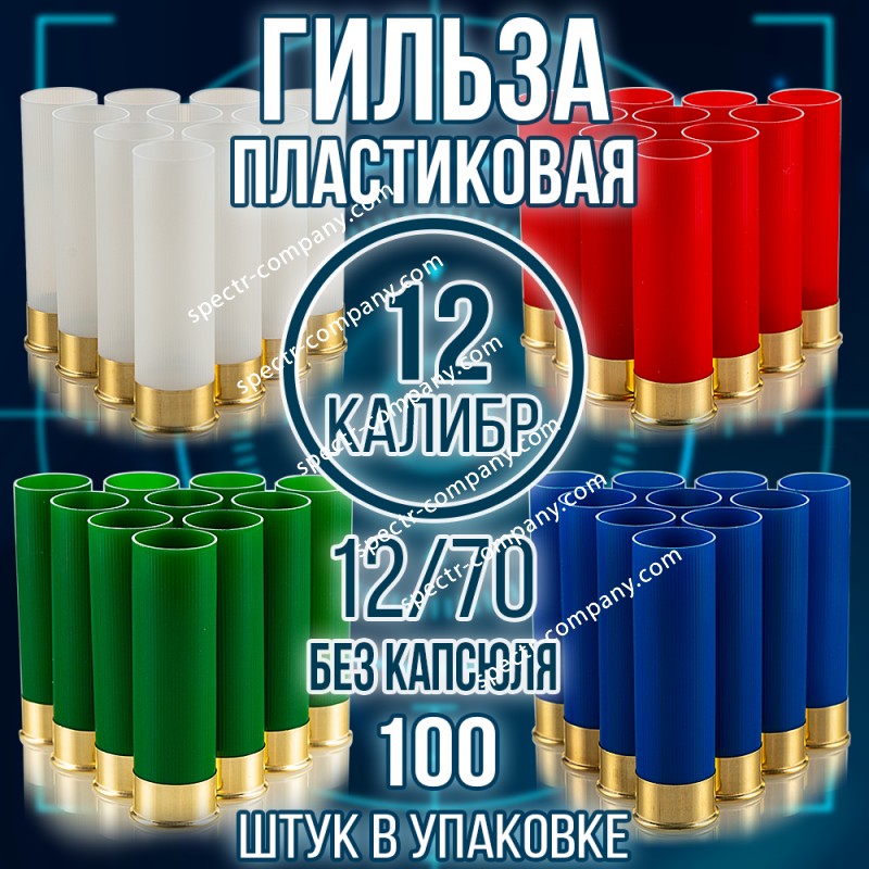 Гильза пластиковая 12 калибр, без капсуля, 12/70мм, уп100шт. (Россия)