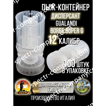 Пыж-контейнер  ДИСПЕРСАНТ  GUALANDI SUPER G/ 12 калибр, навеска 24-28гр, уп 100шт. (Италия)